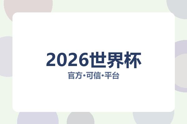 2026世界杯 图片