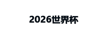 2026世界杯